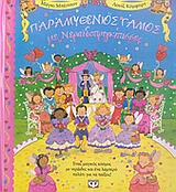 ΠΑΡΑΜΥΘΕΝΙΟΣ ΓΑΜΟΣ ΝΕ ΝΕΡΑΙΔΟΠΡΙΓΚΙΠΙΣΣΕΣ