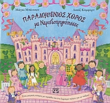 ΠΑΡΑΜΥΘΕΝΙΟΣ ΧΟΡΟΣ ΝΕ ΝΕΡΑΙΔΟΠΡΙΓΚΙΠΙΣΣΕΣ