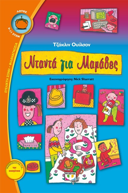 ΝΤΑΝΤΑ ΓΙΑ ΜΑΜΑΔΕΣ-ΛΩΤΟΣ 52