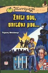 ΣΠΙΤΙ ΣΟΥ ΣΠΙΤΑΚΙ ΜΟΥ-ΞΙΝΟΜΗΛΟ 30