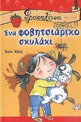 ΕΝΑ ΦΟΒΗΤΣΙΑΡΙΚΟ ΣΚΥΛΑΚΙ-ΦΡΑΟΥΛΙΤΣΑ 26