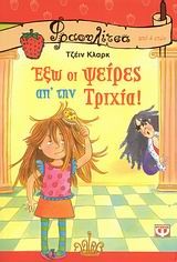 ΕΞΩ ΟΙ ΨΕΙΡΕΣ ΑΠ'ΤΗΝ ΤΡΙΧΙΑ-ΦΡΑΟΥΛΙΤΣΑ 27