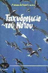 ΤΑΧΥΔΡΟΜΕΙΟ ΤΟΥ ΝΟΤΟΥ