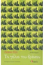 ΤΟ ΓΕΛΙΟ ΤΟΥ ΔΡΑΚΟΥ