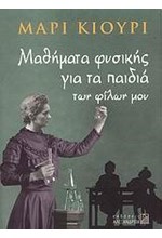 ΜΑΘΗΜΑΤΑ ΦΥΣΙΚΗΣ ΓΙΑ ΤΑ ΠΑΙΔΙΑ ΤΩΝ ΦΙΛΩΝ ΜΟΥ