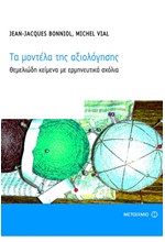 ΤΑ ΜΟΝΤΕΛΑ ΤΗΣ ΑΞΙΟΛΟΓΗΣΗΣ