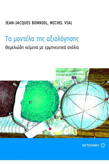 ΤΑ ΜΟΝΤΕΛΑ ΤΗΣ ΑΞΙΟΛΟΓΗΣΗΣ