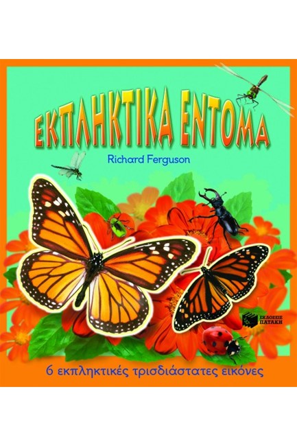 ΕΚΠΛΗΚΤΙΚΑ ΕΝΤΟΜΑ
