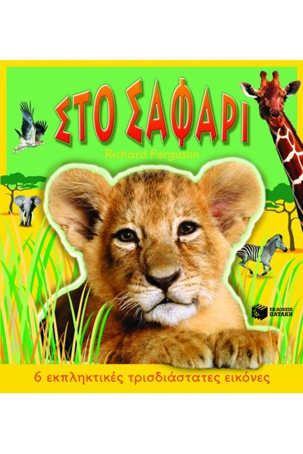ΣΤΟ ΣΑΦΑΡΙ