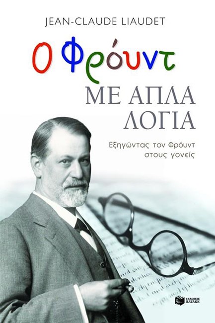 Ο ΦΡΟΥΝΤ ΜΕ ΑΠΛΑ ΛΟΓΙΑ