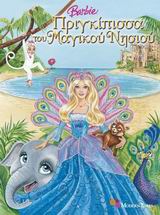 BARBIE-H ΠΡΙΓΚΙΠΙΣΣΑ ΤΟΥ ΜΑΓΙΚΟΥ ΝΗΣΙΟΥ