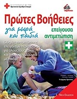 ΠΡΩΤΕΣ ΒΟΗΘΕΙΕΣ ΓΙΑ ΠΑΙΔΙΑ ΕΠΕΙΓΟΥΣΑ ΑΝΤΙΜΕΤΩΠΙΣΗ