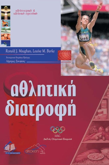 ΑΘΛΗΤΙΚΗ ΔΙΑΤΡΟΦΗ