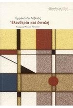 ΕΛΕΥΘΕΡΙΑ ΚΑΙ ΕΝΤΟΛΗ
