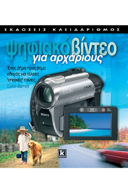 ΨΗΦΙΑΚΟ ΒΙΝΤΕΟ ΓΙΑ ΑΡΧΑΡΙΟΥΣ