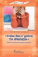 ΕΜΕΝΑ ΔΕΝ Μ'ΑΡΕΣΕΙ ΤΟ ΣΧΟΛΕΙΟ