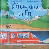 ΚΑΤΩ ΑΠΟ ΤΗ ΓΗ