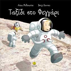 ΤΑΞΙΔΙ ΣΤΟ ΦΕΓΓΑΡΙ