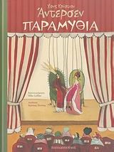 ΠΑΡΑΜΥΘΙΑ