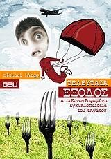 ΤΕΛΕΥΤΑΙΑ ΕΞΟΔΟΣ-Η ΕΙΚΟΝΟΓΡΑΦΗΜΕΝΗ ΕΓΚΥΚΛΟΠΑΙΔΕΙΑ ΤΟΥ ΘΑΝΑΤΟΥ