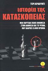 ΙΣΤΟΡΙΑ ΤΗΣ ΚΑΤΑΣΚΟΠΕΙΑΣ