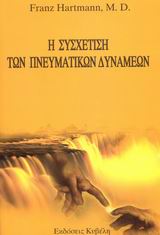 Η ΣΥΣΧΕΤΙΣΗ ΤΩΝ ΠΝΕΥΜΑΤΙΚΩΝ ΔΥΝΑΜΕΩΝ