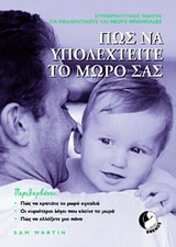 ΠΩΣ ΝΑ ΥΠΟΔΕΧΤΕΙΤΕ ΤΟ ΜΩΡΟ ΣΑΣ