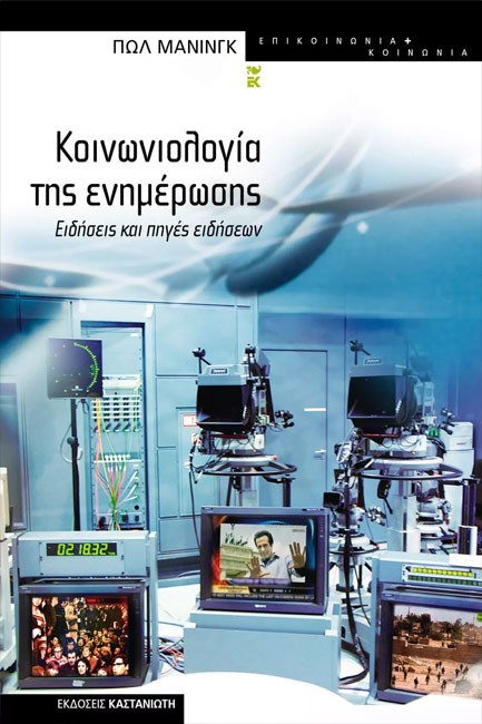 ΚΟΙΝΩΝΙΟΛΟΓΙΑ ΤΗΣ ΕΝΗΜΕΡΩΣΗΣ