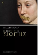 Η ΤΕΧΝΗ ΤΗΣ ΣΙΩΠΗΣ