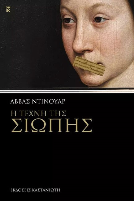 Η ΤΕΧΝΗ ΤΗΣ ΣΙΩΠΗΣ