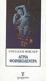 ΑΓΡΙΑ ΦΟΙΝΙΚΟΔΕΝΤΡΑ
