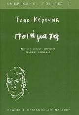 ΠΟΙΗΜΑΤΑ ΚΕΡΟΥΑΚ