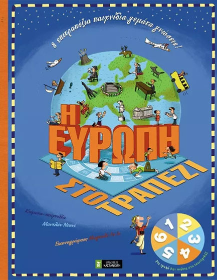 Η ΕΥΡΩΠΗ ΣΤΟ ΤΡΑΠΕΖΙ