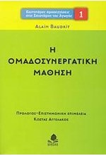 Η ΟΜΑΔΟΣΥΝΕΡΓΑΤΙΚΗ ΜΑΘΗΣΗ