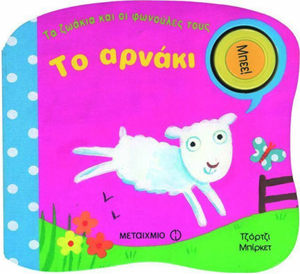 ΒΙΒΛΙΑ ΜΕ ΗΧΟΥΣ-ΤΟ ΑΡΝΑΚΙ