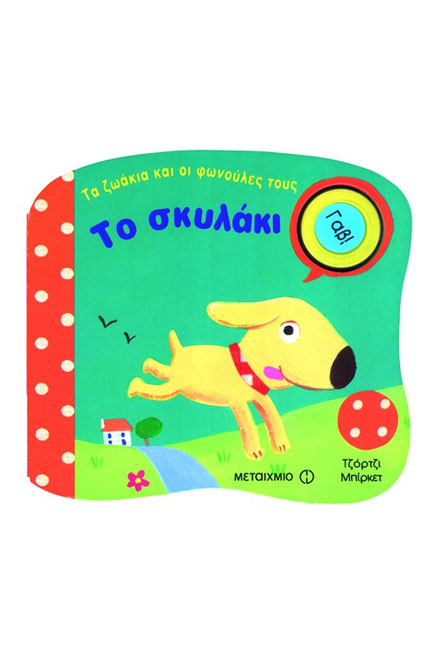 ΒΙΒΛΙΑ ΜΕ ΗΧΟΥΣ-ΤΟ ΣΚΥΛΑΚΙ
