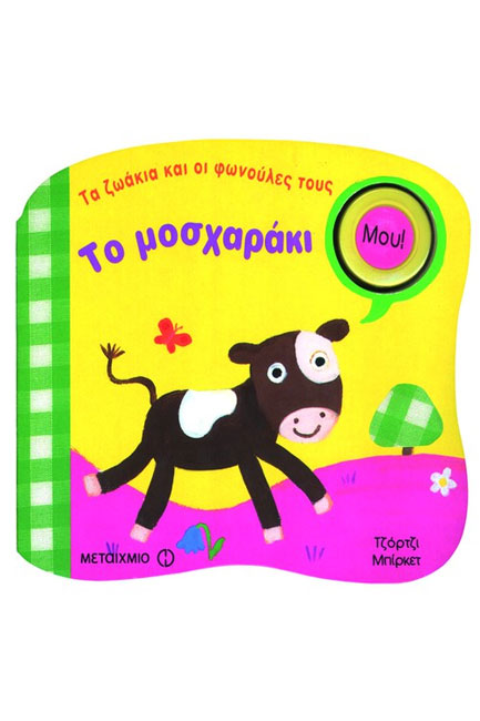 ΒΙΒΛΙΑ ΜΕ ΗΧΟΥΣ-ΤΟ ΜΟΣΧΑΡΑΚΙ