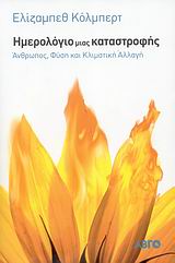 ΗΜΕΡΟΛΟΓΙΟ ΜΙΑΣ ΚΑΤΑΣΤΡΟΦΗΣ