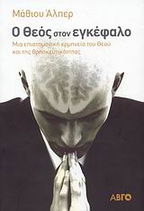 Ο ΘΕΟΣ ΣΤΟΝ ΕΓΚΕΦΑΛΟ