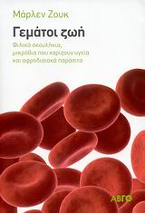 ΓΕΜΑΤΟΙ ΖΩΗ