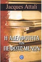 Η ΑΔΕΛΦΟΤΗΤΑ ΤΩΝ ΠΕΦΩΤΙΣΜΕΝΩΝ