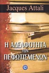 Η ΑΔΕΛΦΟΤΗΤΑ ΤΩΝ ΠΕΦΩΤΙΣΜΕΝΩΝ