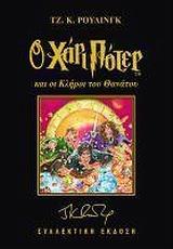 Ο ΧΑΡΙ ΠΟΤΕΡ ΚΑΙ ΟΙ ΚΛΗΡΟΙ ΤΟΥ ΘΑΝΑΤΟΥ-ΣΥΛΛΕΚΤΙΚΟ