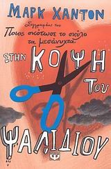 ΣΤΗΝ ΚΟΨΗ ΤΟΥ ΨΑΛΙΔΙΟΥ