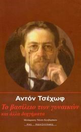ΤΟ ΒΑΣΙΛΕΙΟ ΤΩΝ ΓΥΝΑΙΚΩΝ ΚΑΙ ΑΛΛΑ ΔΙΗΓΗΜΑΤΑ