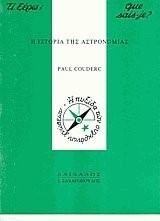 Η ΙΣΤΟΡΙΑ ΤΗΣ ΑΣΤΡΟΝΟΜΙΑΣ