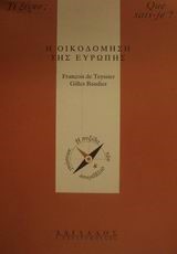 Η ΟΙΚΟΔΟΜΗΣΗ ΤΗΣ ΕΥΡΩΠΗΣ