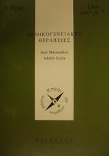 ΟΙΚΟΓΕΝΕΙΑΚΕΣ ΘΕΡΑΠΕΙΕΣ