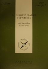 ΟΙΚΟΓΕΝΕΙΑΚΕΣ ΘΕΡΑΠΕΙΕΣ