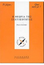 Η ΘΕΩΡΙΑ ΤΗΣ ΣΧΕΤΙΚΟΤΗΤΑΣ